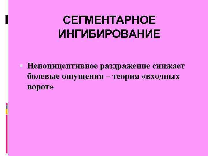 СЕГМЕНТАРНОЕ ИНГИБИРОВАНИЕ Неноцицептивное раздражение снижает болевые ощущения – теория «входных ворот» 