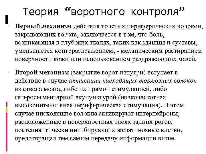 Теория “воротного контроля” Первый механизм действия толстых периферических волокон, закрывающих ворота, заключается в том,