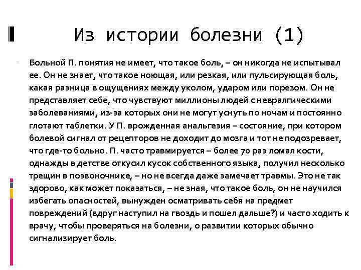 Из истории болезни (1) Больной П. понятия не имеет, что такое боль, – он