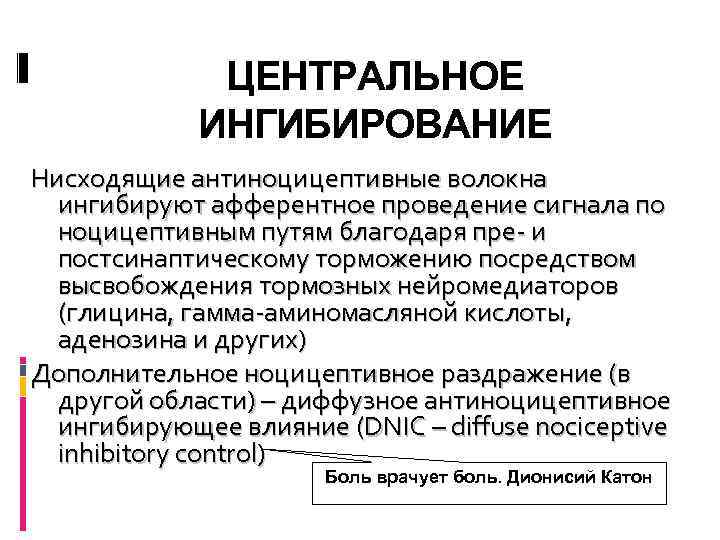 ЦЕНТРАЛЬНОЕ ИНГИБИРОВАНИЕ Нисходящие антиноцицептивные волокна ингибируют афферентное проведение сигнала по ноцицептивным путям благодаря пре-