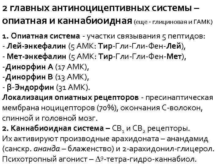 2 главных антиноцицептивных системы – опиатная и каннабиоидная (еще - глициновая и ГАМК) 1.