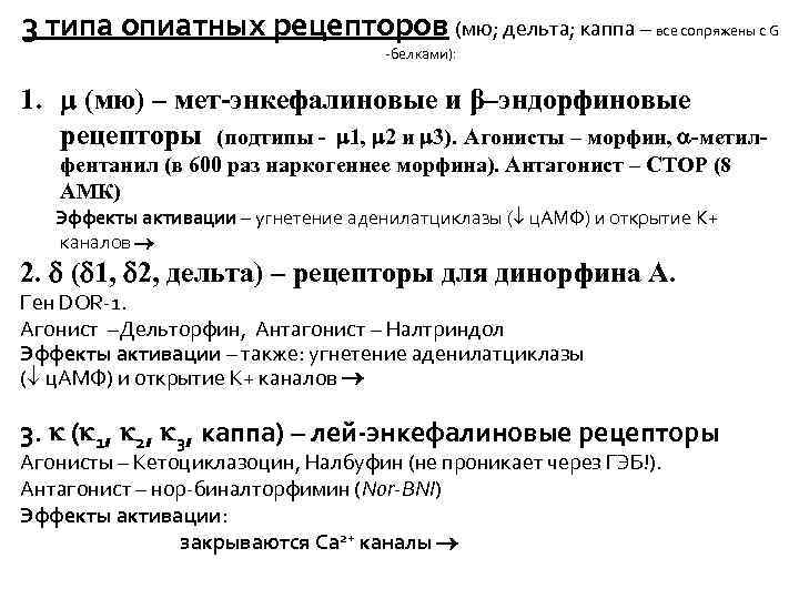 3 типа опиатных рецепторов (мю; дельта; каппа – все сопряжены с G -белками): 1.