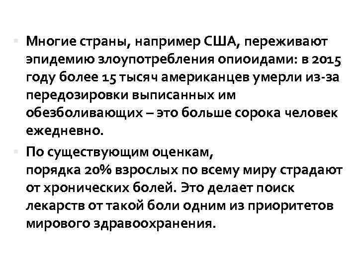  Многие страны, например США, переживают эпидемию злоупотребления опиоидами: в 2015 году более 15