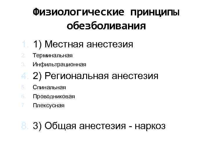 Физиологические принципы обезболивания 1. 1) Местная анестезия 2. Терминальная 3. Инфильтрационная 4. 2) Региональная