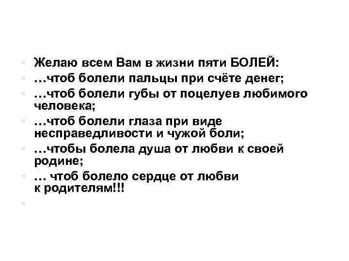  Желаю всем Вам в жизни пяти БОЛЕЙ: …чтоб болели пальцы при счёте денег;