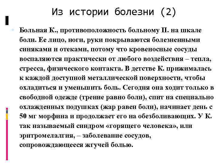 Из истории болезни (2) Больная К. , противоположность больному П. на шкале боли. Ее