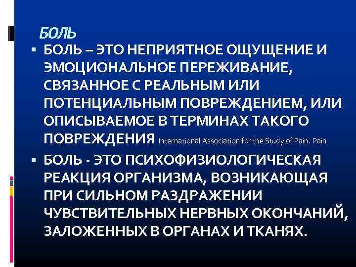 БОЛЬ – ЭТО НЕПРИЯТНОЕ ОЩУЩЕНИЕ И ЭМОЦИОНАЛЬНОЕ ПЕРЕЖИВАНИЕ, СВЯЗАННОЕ С РЕАЛЬНЫМ ИЛИ ПОТЕНЦИАЛЬНЫМ ПОВРЕЖДЕНИЕМ,