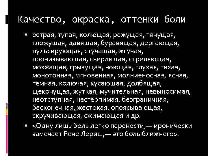 Качество, окраска, оттенки боли острая, тупая, колющая, режущая, тянущая, гложущая, давящая, буравящая, дергающая, пульсирующая,