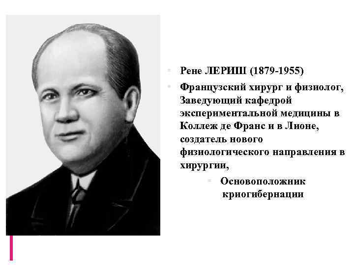  Рене ЛЕРИШ (1879 -1955) Французский хирург и физиолог, Заведующий кафедрой экспериментальной медицины в