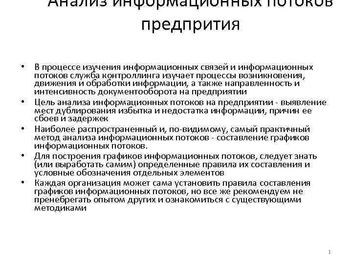 Исследование информационных потоков. Исследование информационного потока. Интенсивность информационных потоков. Параметры информационного потока. Анализ информационных потоков.