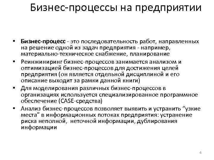 Бизнес-процессы на предприятии • Бизнес-процесс - это последовательность работ, направленных на решение одной из