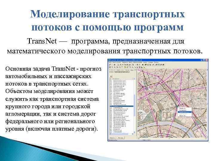 Моделирование транспортных потоков с помощью программ Trans. Net — программа, предназначенная для математического моделирования