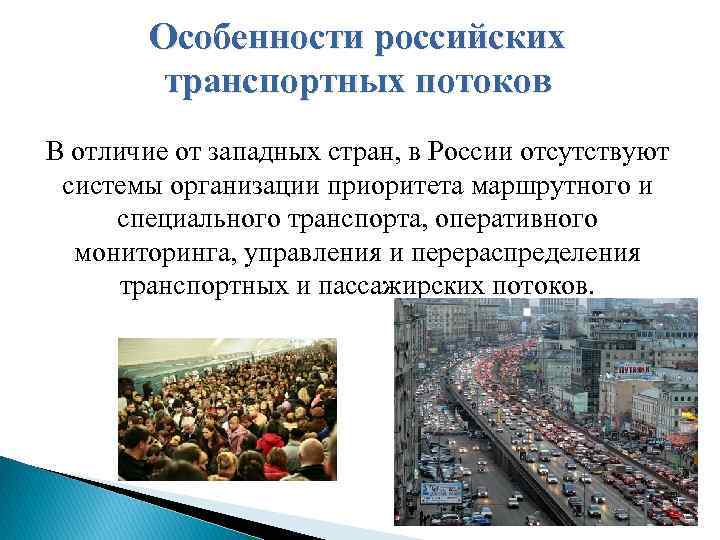 Особенности российских транспортных потоков В отличие от западных стран, в России отсутствуют системы организации