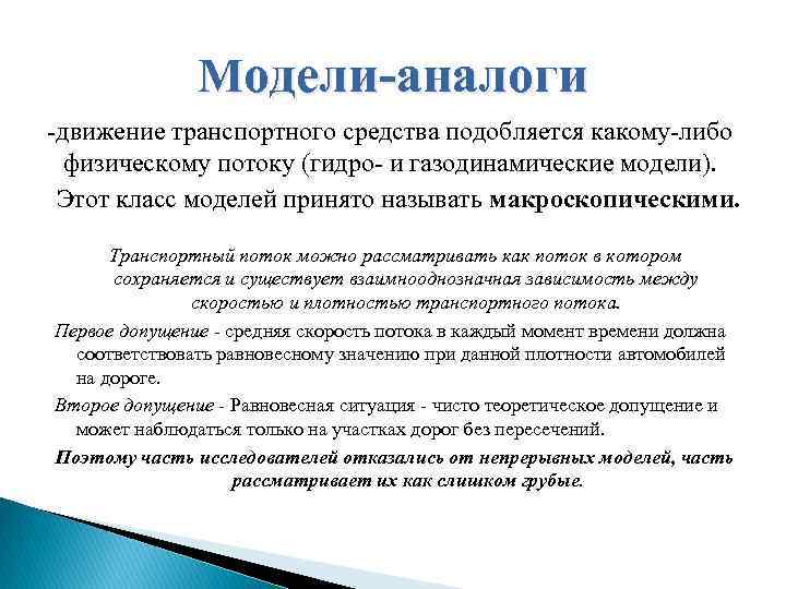 Модели-аналоги -движение транспортного средства подобляется какому-либо физическому потоку (гидро- и газодинамические модели). Этот класс