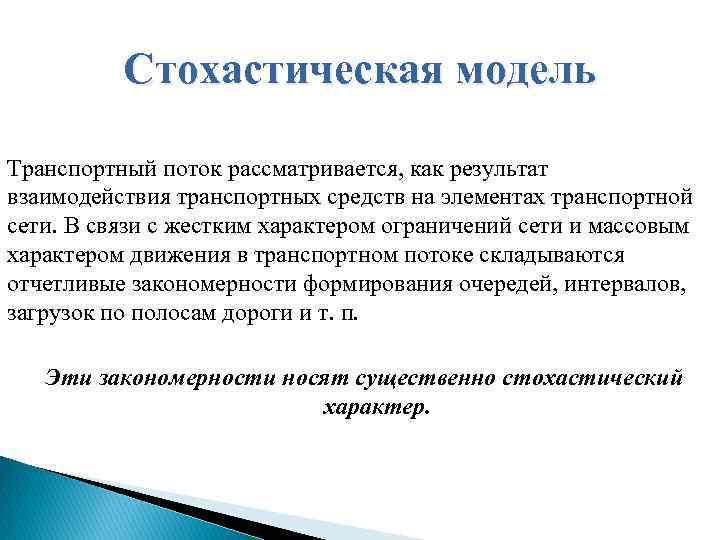 Стохастическая модель Транспортный поток рассматривается, как результат взаимодействия транспортных средств на элементах транспортной сети.