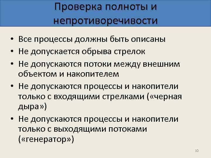 Проверка полноты и непротиворечивости • Все процессы должны быть описаны • Не допускается обрыва