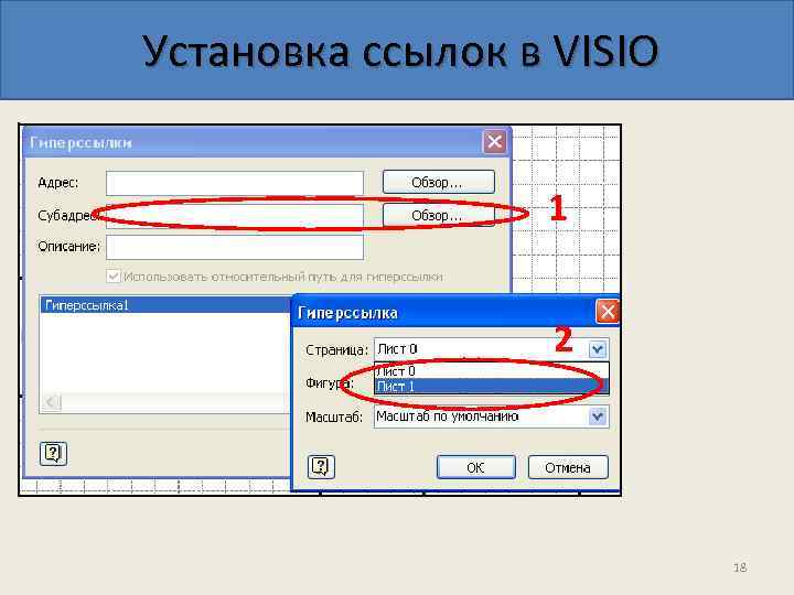 Установка ссылок в VISIO 1 2 18 