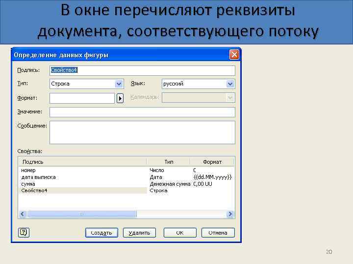 В окне перечисляют реквизиты документа, соответствующего потоку 20 