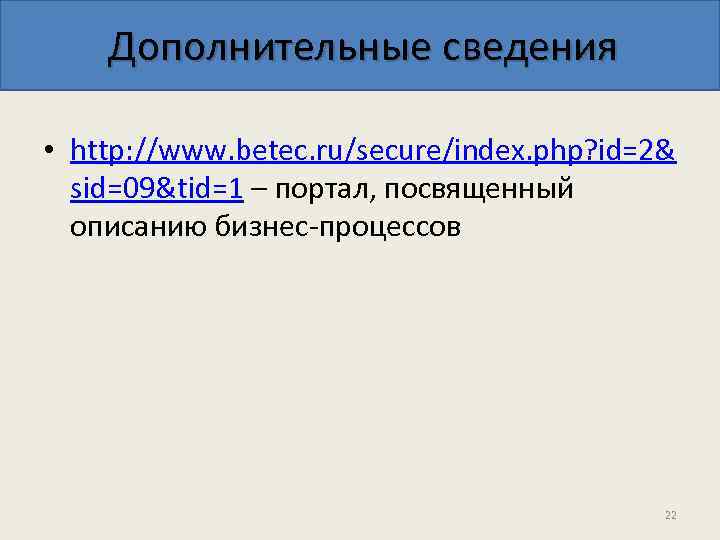 Дополнительные сведения • http: //www. betec. ru/secure/index. php? id=2& sid=09&tid=1 – портал, посвященный описанию