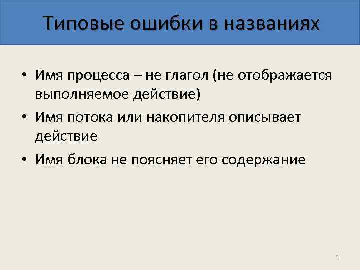 Типовые ошибки в названиях • Имя процесса – не глагол (не отображается выполняемое действие)