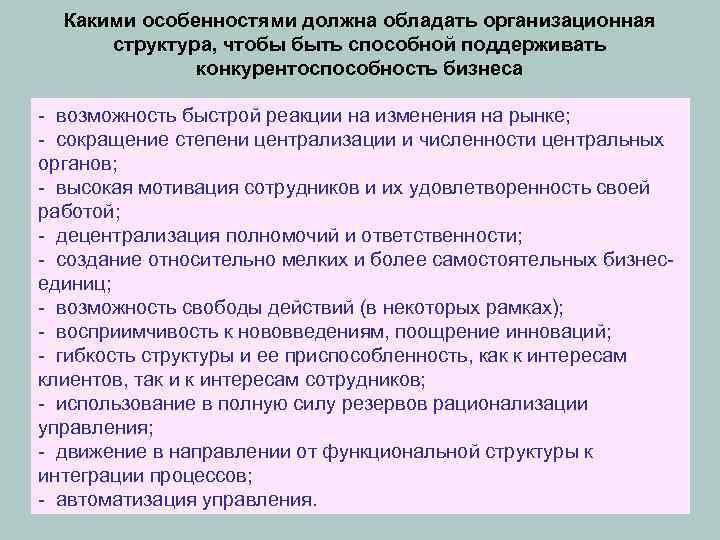 Какими особенностями должна обладать организационная структура, чтобы быть способной поддерживать конкурентоспособность бизнеса - возможность