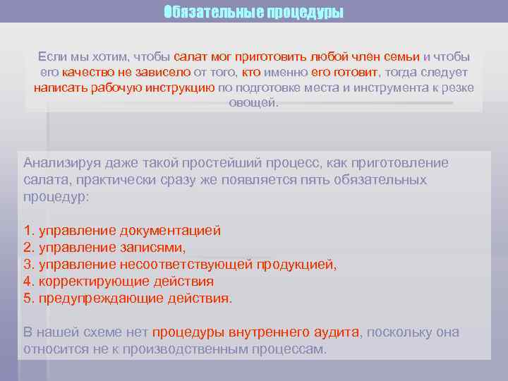 Обязательные процедуры Если мы хотим, чтобы салат мог приготовить любой член семьи и чтобы