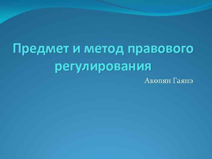 Предмет и метод правового регулирования Акопян Гаянэ 