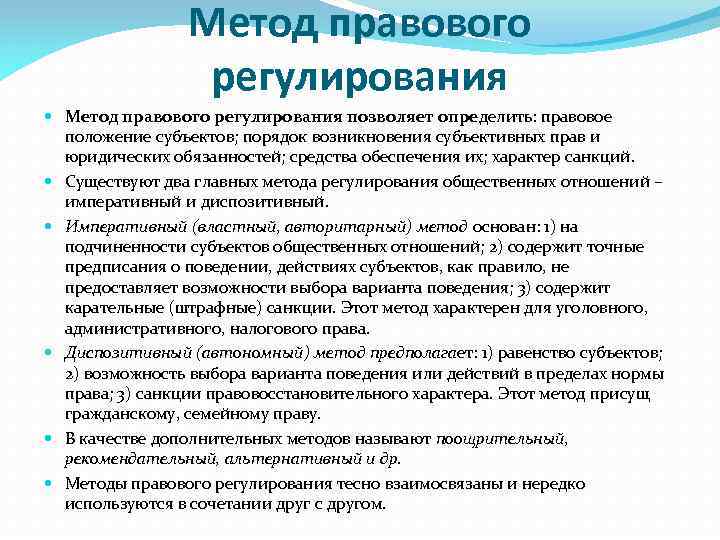 Метод правового регулирования позволяет определить: правовое положение субъектов; порядок возникновения субъективных прав и юридических