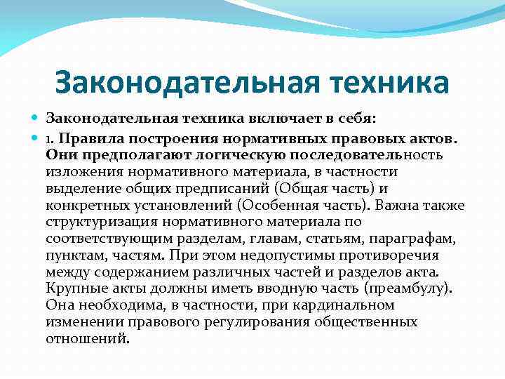 Законодательная техника включает в себя: 1. Правила построения нормативных правовых актов. Они предполагают логическую