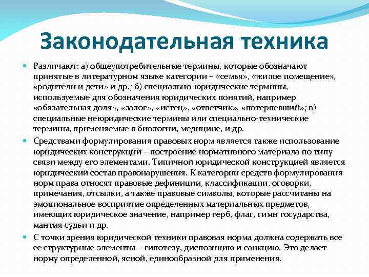 Законодательная техника Различают: а) общеупотребительные термины, которые обозначают принятые в литературном языке категории –