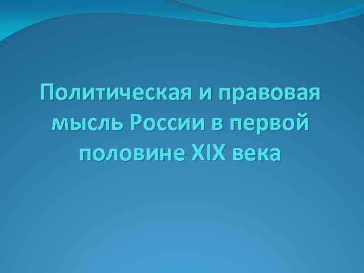 Политическая и правовая мысль России в первой половине XIX века 