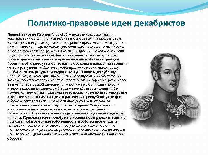 Идеи декабристов. Политико-правовые взгляды Декабристов. Политико правовые воззрения Декабристов. Декабристы взгляды. Пестель политические взгляды.