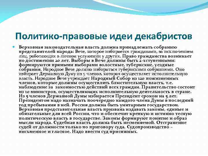 Политико-правовые идеи декабристов Верховная законодательная власть должна принадлежать собранию представителей народа: Вече, которое избирается