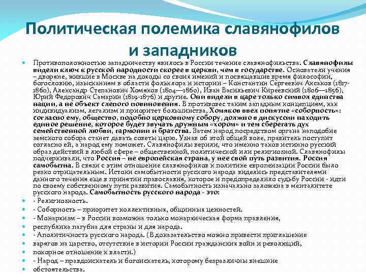 Политическая полемика славянофилов и западников Противоположностью западничеству явилось в России течение славянофильства. Славянофилы видели