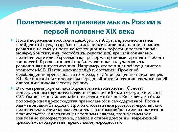 Политическая и правовая мысль России в первой половине XIX века После поражения восстания декабристов