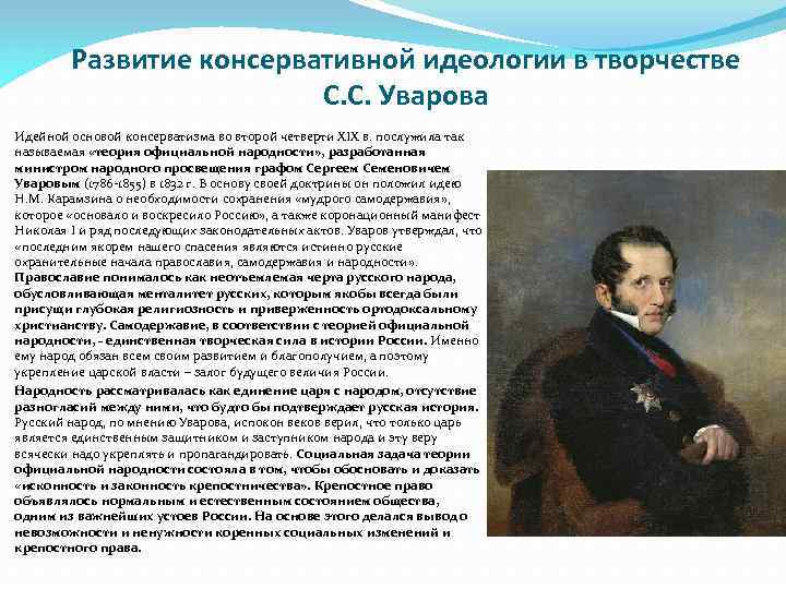 Развитие консервативной идеологии в творчестве С. С. Уварова Идейной основой консерватизма во второй четверти