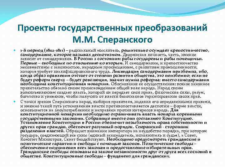 Проекты государственных преобразований М. М. Сперанского 1 -й период (1802 -1811) – радикальный мыслитель,