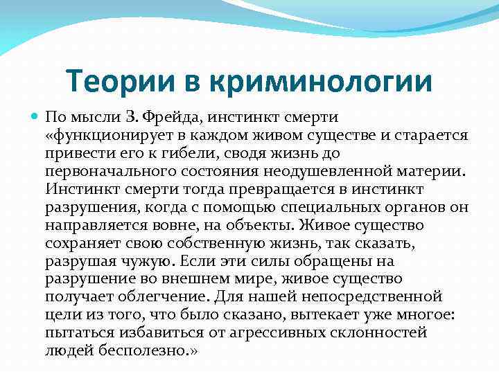 Теории в криминологии По мысли З. Фрейда, инстинкт смерти «функционирует в каждом живом существе