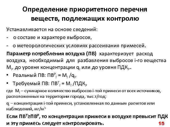 Определение приоритетного перечня веществ, подлежащих контролю Устанавливается на основе сведений: - о составе и