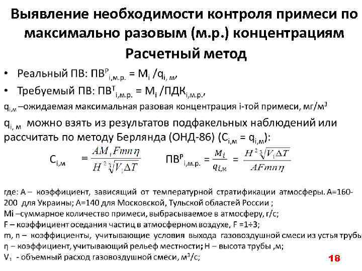 Выявление необходимости контроля примеси по максимально разовым (м. р. ) концентрациям • 18 