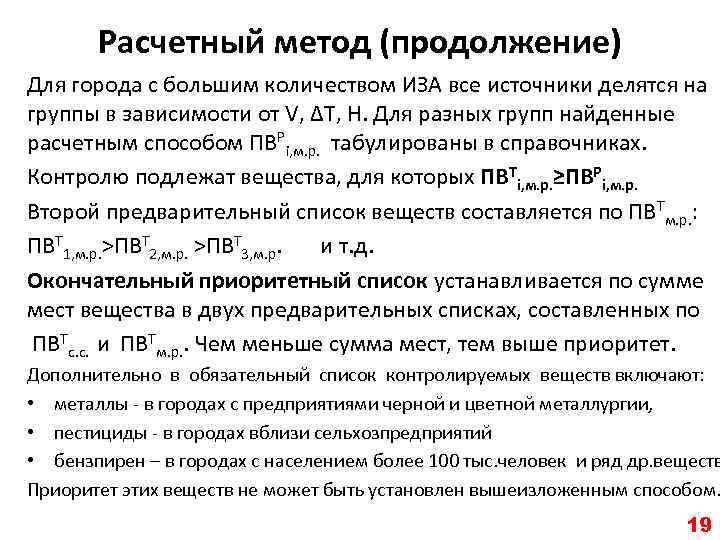 Расчетный метод (продолжение) Для города с большим количеством ИЗА все источники делятся на группы