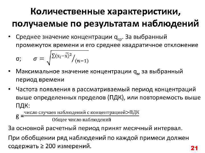 Количественные характеристики, получаемые по результатам наблюдений • 21 