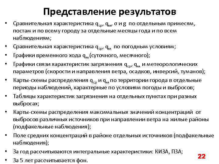 Представление результатов • Сравнительная характеристика qср, qм, σ и g по отдельным примесям, постам