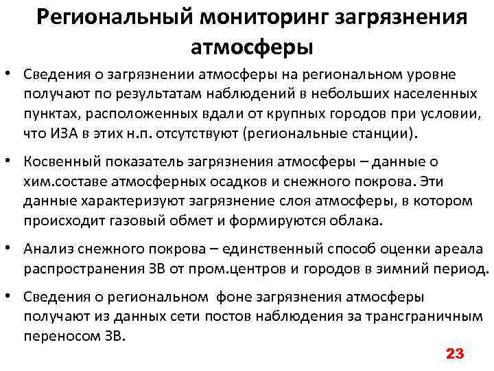 Региональный мониторинг загрязнения атмосферы • Сведения о загрязнении атмосферы на региональном уровне получают по