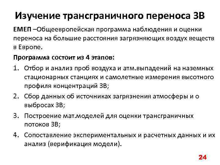 Изучение трансграничного переноса ЗВ ЕМЕП –Общеевропейская программа наблюдения и оценки переноса на большие расстояния