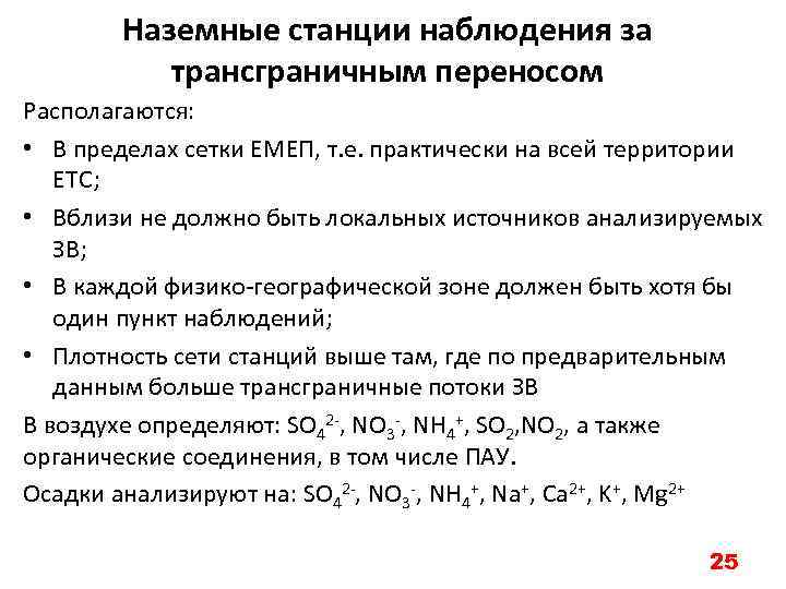 Наземные станции наблюдения за трансграничным переносом Располагаются: • В пределах сетки ЕМЕП, т. е.