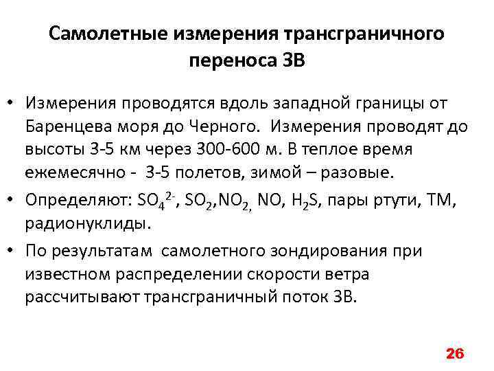 Самолетные измерения трансграничного переноса ЗВ • Измерения проводятся вдоль западной границы от Баренцева моря