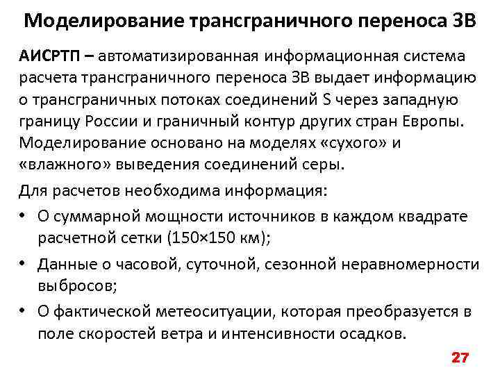 Моделирование трансграничного переноса ЗВ АИСРТП – автоматизированная информационная система расчета трансграничного переноса ЗВ выдает