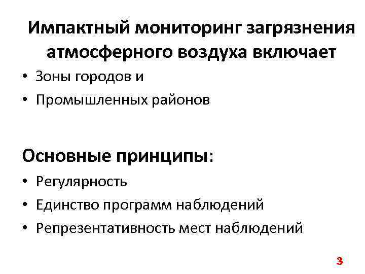 Импактный мониторинг загрязнения атмосферного воздуха включает • Зоны городов и • Промышленных районов Основные