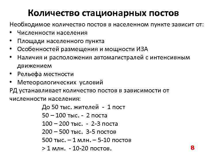 Количество стационарных постов Необходимое количество постов в населенном пункте зависит от: • Численности населения